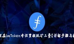 如何在imToken中设置提现矿