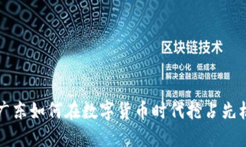 广东如何在数字货币时代抢占先机