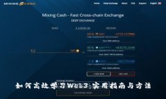 如何高效学习Web3：实用指
