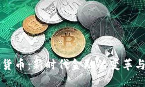央行数字货币：新时代金融的变革与未来展望