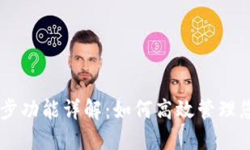  imToken同步功能详解：如何高效管理您的数字资产 