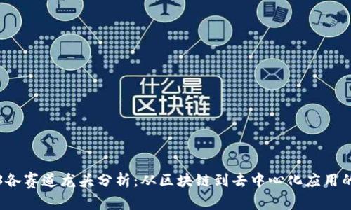 Web3各赛道龙头分析：从区块链到去中心化应用的未来