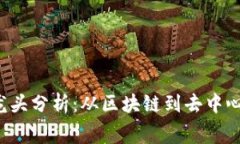 Web3各赛道龙头分析：从区