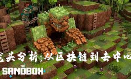 Web3各赛道龙头分析：从区块链到去中心化应用的未来