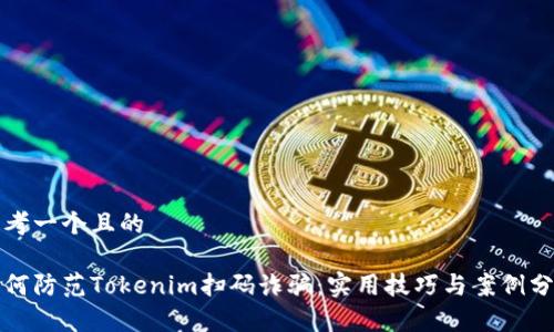 思考一个且的

如何防范Tokenim扫码诈骗：实用技巧与案例分析