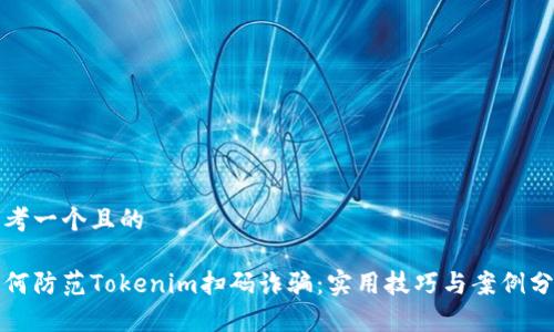 思考一个且的

如何防范Tokenim扫码诈骗：实用技巧与案例分析