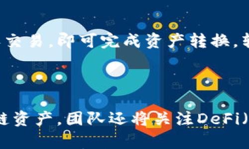 

   如何在应用宝下载imToken钱包  / 

关键词

 guanjianci  imToken, 应用宝, 钱包下载, 数字货币  /guanjianci 

内容主体大纲

1. 简介
   - imToken钱包的背景与功能
   - 数字货币钱包的重要性

2. imToken的主要特点
   - 安全性
   - 用户体验
   - 跨链资产管理

3. 应用宝的使用
   - 应用宝的概述与特点
   - 如何在应用宝找到imToken

4. imToken的下载步骤
   - 下载前的准备工作
   - 下载imToken的具体步骤
   - 安装与注册流程

5. imToken钱包的使用指南
   - 初次使用的注意事项
   - 如何进行数字货币交易
   - 管理资产与安全设置

6. 常见问题解答
   - 如何恢复imToken钱包
   - 如何联系客服支持
   - 钱包丢失后该怎么办
   - 如何提升钱包安全性
   - 如何转换不同资产
   - imToken的未来发展方向

详细内容

### 1. 简介

随着数字货币的普及，越来越多的人开始关注如何安全、方便地管理自己的数字资产。其中，imToken作为一款知名的数字货币钱包，受到了广大用户的喜爱。imToken钱包不仅支持多种数字货币，还具有多个功能，为用户提供了便利的数字资产管理体验。

在使用imToken钱包之前，用户需要首先下载这款应用。应用宝是国内一款常用的安卓应用市场，提供丰富的应用下载服务。本文将重点介绍如何通过应用宝下载imToken钱包的步骤，以及使用imToken的一些基本指南。

### 2. imToken的主要特点

#### 2.1 安全性

imToken钱包以安全性著称，采用了多重安全策略，包括私钥本地存储、助记词备份等功能，确保用户资产的安全。同时，imToken定期进行安全审计，及时更新漏洞和安全策略，为用户提供安全的使用环境。

#### 2.2 用户体验

imToken注重用户体验，界面简洁友好，用户操作直观明了。无论是新用户还是老用户，都可以很容易上手，轻松管理数字资产，进行转账、交易等操作。

#### 2.3 跨链资产管理

imToken支持多种主流区块链的资产，用户可以在一个钱包中管理多种数字货币，方便快捷。同时，imToken也提供了去中心化交易所的功能，让用户能够在钱包内直接进行交易，提升了资金的流动性。

### 3. 应用宝的使用

#### 3.1 应用宝的概述与特点

应用宝是腾讯推出的一款手机应用市场，拥有海量应用可供用户下载。用户不仅可以在应用宝中下载各种应用，还可以获得应用的最新资讯与版本更新。

#### 3.2 如何在应用宝找到imToken

用户只需在应用宝的搜索框中输入“imToken”，就能找到该应用，点击下载安装即可。此外，应用宝还提供了应用的用户评价和相关信息，让用户可以更全面地了解imToken。

### 4. imToken的下载步骤

#### 4.1 下载前的准备工作

在下载imToken钱包之前，用户需要确保手机有足够的存储空间，网络通畅，并已注册应用宝账号。这样可以确保下载过程顺利进行。

#### 4.2 下载imToken的具体步骤

打开应用宝，在搜索框中输入“imToken”，找到相应的应用，点击下载。在下载完成后，应用会自动进行安装，用户只需耐心等待即可。

#### 4.3 安装与注册流程

安装完成后，点击打开imToken应用，用户需要进行注册。按照提示输入手机号码、设置密码等信息即可。注册成功后，用户可以通过助记词备份来保护自己的资产。

### 5. imToken钱包的使用指南

#### 5.1 初次使用的注意事项

新用户在使用imToken钱包时，首先需要了解如何安全地备份助记词，以便在需要恢复钱包时使用。此外，用户也需要了解不同资产的管理方式，避免不必要的损失。

#### 5.2 如何进行数字货币交易

在imToken钱包内，用户可以通过“交易”功能进行数字货币的买卖。选择想要交易的资产，输入金额后确认即可完成交易。交易前，用户需仔细阅读相关费用说明。

#### 5.3 管理资产与安全设置

用户可以在imToken的“资产”页面查看所有数字货币的余额和交易记录。在“安全”设置中，用户建议启用双重认证以及设置更复杂的登录密码，以提升安全性。

### 6. 常见问题解答

#### 6.1 如何恢复imToken钱包

如果用户不小心删除了imToken或手机丢失，可以通过助记词恢复钱包。打开imToken，选择“恢复钱包”，按照步骤输入助记词即可找回资产。请确保助记词的准确性，并在安全的环境中进行恢复操作，以防信息泄露。

#### 6.2 如何联系客服支持

imToken提供了多种联系客服的方式，包括在线客服、邮箱支持及社区问答。用户在使用过程中如遇到问题，可以直接通过应用内的“帮助与反馈”功能联系支持团队，反馈具体问题，获取帮助。

#### 6.3 钱包丢失后该怎么办

如果用户遗失了imToken钱包或手机，需迅速采取措施。首先，如有备份助记词，可以通过助记词恢复钱包；如果没有备份，且钱包未设置多重签名或安全保护，则可能导致资产无法找回。因此，用户在使用时，应定期备份助记词，确保资金安全。

#### 6.4 如何提升钱包安全性

提高imToken钱包安全性的措施包括：定期更新应用至最新版、开启双重认证、设置复杂的密码、妥善保管助记词及私钥，避免在公共网络下进行交易等。通过多重防护，能显著降低资产被盗的风险。

#### 6.5 如何转换不同资产

用户在进行资产转换时，可以直接通过imToken内置的去中心化交易所进行。选择需转换的资产，填写金额后确认交易，即可完成资产转换。转换过程中，将会有少量的确认手续费，用户需注意。

#### 6.6 imToken的未来发展方向

未来，imToken将继续致力于提升用户体验与安全性，可能会推出更多新功能，例如升级资产分析、引入更多区块链资产。团队还将关注DeFi（去中心化金融）领域，以便为用户提供更多投资理财的机会。

这个大纲与各个问题的详细介绍构成了关于如何通过应用宝下载并使用imToken钱包的全面指南。希望这能对用户在数字资产管理上提供帮助！