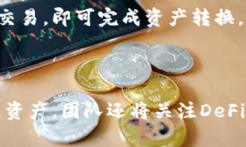 

   如何在应用宝下载imToken钱包  / 

关键词

 guanjianci  imToken, 应用宝, 钱包下载, 数字货币  /guanjianci 

内容主体大纲

1. 简介
   - imToken钱包的背景与功能
   - 数字货币钱包的重要性

2. imToken的主要特点
   - 安全性
   - 用户体验
   - 跨链资产管理

3. 应用宝的使用
   - 应用宝的概述与特点
   - 如何在应用宝找到imToken

4. imToken的下载步骤
   - 下载前的准备工作
   - 下载imToken的具体步骤
   - 安装与注册流程

5. imToken钱包的使用指南
   - 初次使用的注意事项
   - 如何进行数字货币交易
   - 管理资产与安全设置

6. 常见问题解答
   - 如何恢复imToken钱包
   - 如何联系客服支持
   - 钱包丢失后该怎么办
   - 如何提升钱包安全性
   - 如何转换不同资产
   - imToken的未来发展方向

详细内容

### 1. 简介

随着数字货币的普及，越来越多的人开始关注如何安全、方便地管理自己的数字资产。其中，imToken作为一款知名的数字货币钱包，受到了广大用户的喜爱。imToken钱包不仅支持多种数字货币，还具有多个功能，为用户提供了便利的数字资产管理体验。

在使用imToken钱包之前，用户需要首先下载这款应用。应用宝是国内一款常用的安卓应用市场，提供丰富的应用下载服务。本文将重点介绍如何通过应用宝下载imToken钱包的步骤，以及使用imToken的一些基本指南。

### 2. imToken的主要特点

#### 2.1 安全性

imToken钱包以安全性著称，采用了多重安全策略，包括私钥本地存储、助记词备份等功能，确保用户资产的安全。同时，imToken定期进行安全审计，及时更新漏洞和安全策略，为用户提供安全的使用环境。

#### 2.2 用户体验

imToken注重用户体验，界面简洁友好，用户操作直观明了。无论是新用户还是老用户，都可以很容易上手，轻松管理数字资产，进行转账、交易等操作。

#### 2.3 跨链资产管理

imToken支持多种主流区块链的资产，用户可以在一个钱包中管理多种数字货币，方便快捷。同时，imToken也提供了去中心化交易所的功能，让用户能够在钱包内直接进行交易，提升了资金的流动性。

### 3. 应用宝的使用

#### 3.1 应用宝的概述与特点

应用宝是腾讯推出的一款手机应用市场，拥有海量应用可供用户下载。用户不仅可以在应用宝中下载各种应用，还可以获得应用的最新资讯与版本更新。

#### 3.2 如何在应用宝找到imToken

用户只需在应用宝的搜索框中输入“imToken”，就能找到该应用，点击下载安装即可。此外，应用宝还提供了应用的用户评价和相关信息，让用户可以更全面地了解imToken。

### 4. imToken的下载步骤

#### 4.1 下载前的准备工作

在下载imToken钱包之前，用户需要确保手机有足够的存储空间，网络通畅，并已注册应用宝账号。这样可以确保下载过程顺利进行。

#### 4.2 下载imToken的具体步骤

打开应用宝，在搜索框中输入“imToken”，找到相应的应用，点击下载。在下载完成后，应用会自动进行安装，用户只需耐心等待即可。

#### 4.3 安装与注册流程

安装完成后，点击打开imToken应用，用户需要进行注册。按照提示输入手机号码、设置密码等信息即可。注册成功后，用户可以通过助记词备份来保护自己的资产。

### 5. imToken钱包的使用指南

#### 5.1 初次使用的注意事项

新用户在使用imToken钱包时，首先需要了解如何安全地备份助记词，以便在需要恢复钱包时使用。此外，用户也需要了解不同资产的管理方式，避免不必要的损失。

#### 5.2 如何进行数字货币交易

在imToken钱包内，用户可以通过“交易”功能进行数字货币的买卖。选择想要交易的资产，输入金额后确认即可完成交易。交易前，用户需仔细阅读相关费用说明。

#### 5.3 管理资产与安全设置

用户可以在imToken的“资产”页面查看所有数字货币的余额和交易记录。在“安全”设置中，用户建议启用双重认证以及设置更复杂的登录密码，以提升安全性。

### 6. 常见问题解答

#### 6.1 如何恢复imToken钱包

如果用户不小心删除了imToken或手机丢失，可以通过助记词恢复钱包。打开imToken，选择“恢复钱包”，按照步骤输入助记词即可找回资产。请确保助记词的准确性，并在安全的环境中进行恢复操作，以防信息泄露。

#### 6.2 如何联系客服支持

imToken提供了多种联系客服的方式，包括在线客服、邮箱支持及社区问答。用户在使用过程中如遇到问题，可以直接通过应用内的“帮助与反馈”功能联系支持团队，反馈具体问题，获取帮助。

#### 6.3 钱包丢失后该怎么办

如果用户遗失了imToken钱包或手机，需迅速采取措施。首先，如有备份助记词，可以通过助记词恢复钱包；如果没有备份，且钱包未设置多重签名或安全保护，则可能导致资产无法找回。因此，用户在使用时，应定期备份助记词，确保资金安全。

#### 6.4 如何提升钱包安全性

提高imToken钱包安全性的措施包括：定期更新应用至最新版、开启双重认证、设置复杂的密码、妥善保管助记词及私钥，避免在公共网络下进行交易等。通过多重防护，能显著降低资产被盗的风险。

#### 6.5 如何转换不同资产

用户在进行资产转换时，可以直接通过imToken内置的去中心化交易所进行。选择需转换的资产，填写金额后确认交易，即可完成资产转换。转换过程中，将会有少量的确认手续费，用户需注意。

#### 6.6 imToken的未来发展方向

未来，imToken将继续致力于提升用户体验与安全性，可能会推出更多新功能，例如升级资产分析、引入更多区块链资产。团队还将关注DeFi（去中心化金融）领域，以便为用户提供更多投资理财的机会。

这个大纲与各个问题的详细介绍构成了关于如何通过应用宝下载并使用imToken钱包的全面指南。希望这能对用户在数字资产管理上提供帮助！