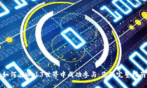 如何在Web3世界中成功参与：您的完整指南