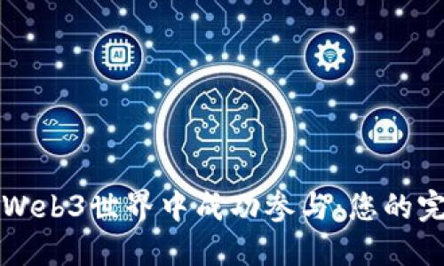 如何在Web3世界中成功参与：您的完整指南