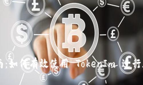 详细指南：如何有效使用 TokenIm 进行加密交易