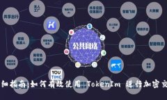 详细指南：如何有效使用