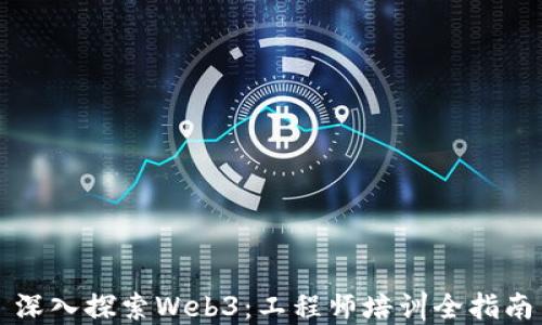 
深入探索Web3：工程师培训全指南