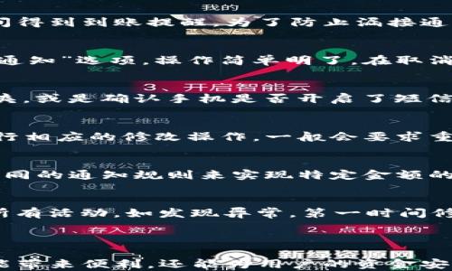 
如何设置Tokenim到账通知：完整指南
/


Tokenim, 到账通知, 设置方法, 提醒功能
/guanjianci

## 内容主体大纲

1. **引言**
   - 什么是Tokenim
   - Tokenim到账通知的意义

2. **Tokenim到账通知的基本功能**
   - 到账通知的工作原理
   - 对用户的好处

3. **Tokenim到账通知的设置步骤**
   - 账户注册与登录
   - 通知设置的位置和操作流程

4. **如何选择通知方式**
   - 邮件通知
   - 短信通知
   - 移动应用推送通知
   - 设置注意事项

5. **常见问题解答**
   - 问题1：Tokenim到账通知会不会错过？
   - 问题2：如何取消到账通知？
   - 问题3：通知设置后收不到信息怎么办？
   - 问题4：如何更改通知邮箱或手机号？
   - 问题5：可以设置特定金额到账通知吗？
   - 问题6：如何确保到账通知的安全性？

6. **结论**
   - Tokenim到账通知带来的便利
   - 鼓励用户设置通知

---

### 引言

随着数字货币的迅猛发展，越来越多的人开始使用Tokenim这一平台来管理他们的数字资产。Tokenim不仅提供数字货币交易功能，还提供了到账通知的服务，方便用户实时了解资产变动情况。本文将详细介绍如何设置Tokenim到账通知，确保用户可以及时获取到达到账信息。

### Tokenim到账通知的基本功能

到账通知的工作原理
Tokenim到账通知的基本工作原理是，当用户的账户收到新资金时，系统会立即发送通知到用户预设的联系方式。这个机制是通过与区块链实时监测相结合的方式实现的，确保用户不会错过每一笔到账。

对用户的好处
到账通知为用户提供了实时的资金状态，让用户能够及时了解他们的资产情况。这不仅提升了用户体验，也增强了资金的安全性，用户可以随时掌握自己的真实资金状况。

### Tokenim到账通知的设置步骤

账户注册与登录
首先，用户需要在Tokenim上注册一个账户。注册过程通常包括填写邮箱、设置密码等基本信息。在账户注册成功后，用户需使用账户信息登录，以便进行后续的通知设置。

通知设置的位置和操作流程
成功登录后，用户需找到“设置”或“通知”选项。在这里，用户可以看到“到账通知”选项，通过简单的几步操作即可完成通知的设置，包括选择接收方式、确认联系方式等。这一过程十分简便，用户可依据个人习惯进行自定义选择。

### 如何选择通知方式

邮件通知
邮件通知是最为普遍的一种方式。用户只需在通知设置中填写有效的邮箱地址，之后便可接收到账通知。邮件通知的优势在于信息的详细性，用户可以查看到账的具体信息。

短信通知
短信通知是另一种快速且有效的通知方式。用户需在对应的设置中输入手机号码。不同于邮件，短信通知的实时性更强，可以在用户不方便查看邮件时依然保留信息的及时性。

移动应用推送通知
如果用户使用Tokenim的移动应用，可以选择通过应用推送来接收通知。这种方式常常是最为推荐的，因其能够在第一时间将消息推送至用户手机屏幕上，提高用户的响应速度。

设置注意事项
在设置通知时，用户需确保提供真实有效的联系方式。同时，不同的通知方式有不同的优缺点，用户应依据自身的使用习惯和需求选择合适的方式。

### 常见问题解答

问题1：Tokenim到账通知会不会错过？
Tokenim到账通知的设计初衷就是要确保用户不会错过任何到账信息。而通过选择合适的通知方式，例如短信或应用推送，用户可以在第一时间得到到账提醒。为了防止漏接通知，用户可以在设置中选择多种通知方式，确保信息不丢失。同时，定期检查邮箱、短信等通知渠道也是很重要的，避免因未注意而漏掉重要消息。

问题2：如何取消到账通知？
如果用户不再需要Tokenim的到账通知，可以在设置中找到通知管理选项。一般情况下，用户只需在到账通知的设置中选择“取消订阅”或“关闭通知”选项，操作简单明了。在取消通知后，用户仍然可以随时重新开启，在需要时随时激活功能。

问题3：通知设置后收不到信息怎么办？
如果用户在设置了到账通知后没有收到任何信息，首先应确认所提供的邮箱或手机号码是否正确。此外，用户还可以查看邮箱的垃圾邮件文件夹，或是确认手机是否开启了短信接收功能。如果问题依然存在，可以尝试重新设置通知，或是联系Tokenim客服寻求帮助。

问题4：如何更改通知邮箱或手机号？
如果用户需要更改通知的联系方式，登录Tokenim账户后，进入通知设置选项，通常会有“修改邮箱”或“更改手机号”功能。用户可以根据提示进行相应的修改操作，一般会要求重新进行身份验证以确保信息的准确性与隐私保护。

问题5：可以设置特定金额到账通知吗？
部分用户可能希望根据到账金额的不同来设置通知。虽然Tokenim的基础到账通知功能通常会提供所有到账的信息，但用户也可以通过设置不同的通知规则来实现特定金额的提醒功能。如果该功能在系统中还未提供，可以向Tokenim的客服反馈，表达这项需求。

问题6：如何确保到账通知的安全性？
保障到账通知的安全性是非常重要的。用户应做到的包括：使用强密码组合，定期更换密码，仅在安全的网络环境下登录账户，及时关注账户的所有活动。如发现异常，第一时间修改密码并联系Tokenim客服。同时，尽量启用两步验证功能，增加账户安全保护层。

### 结论

Tokenim到账通知功能极大方便了用户对数字资产的管理，设置简单明了，用户应根据自身的需求合理选择通知方式。及时了解到账信息不仅能带来便利，还能为用户的资金安全做好保障。希望所有用户都能充分利用这一功能，享受更加安全、便捷的数字货币管理体验。