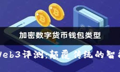 维图手机Web3评测：颠覆传统的智能手机体验