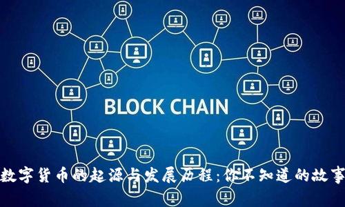 数字货币的起源与发展历程：你不知道的故事