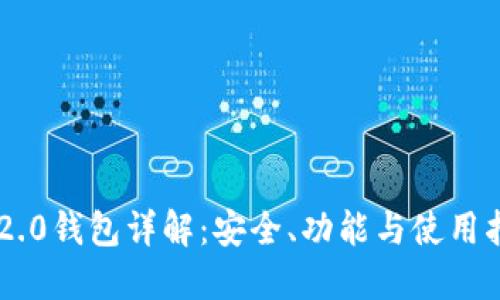IM2.0钱包详解：安全、功能与使用指南