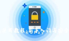 IM硬钱包使用教程：新手入