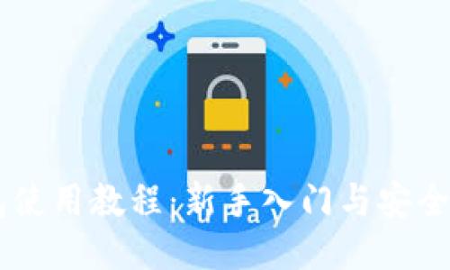 IM硬钱包使用教程：新手入门与安全操作指南