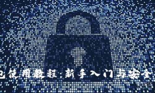 IM硬钱包使用教程：新手入门与安全操作指南