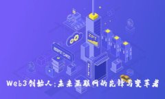 Web3创始人：未来互联网的