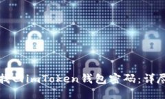 如何找回imToken钱包密码：