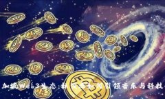 探秘新加坡Web3生态：林俊