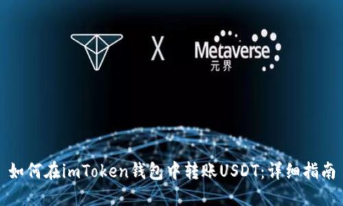 如何在imToken钱包中转账USDT：详细指南