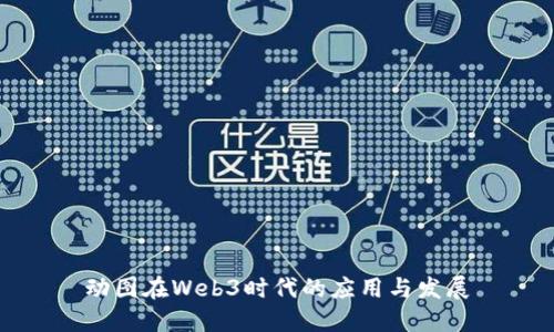 动图在Web3时代的应用与发展