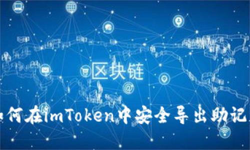如何在imToken中安全导出助记词