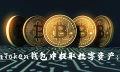 如何在imToken钱包中提取数