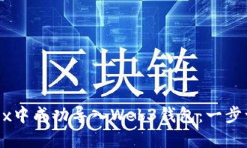 如何在OKEx中成功导入Web3钱包：一步一步的指南