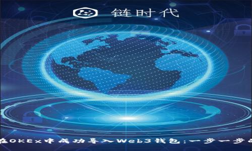 如何在OKEx中成功导入Web3钱包：一步一步的指南