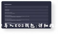 如何在imToken中导入EOS钱包