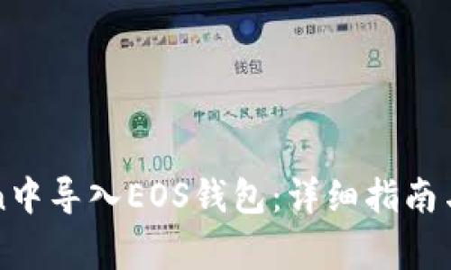 如何在imToken中导入EOS钱包：详细指南与常见问题解答