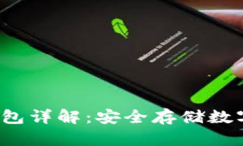 虚拟货币Web3钱包详解：安全存储数字资产的最佳选择