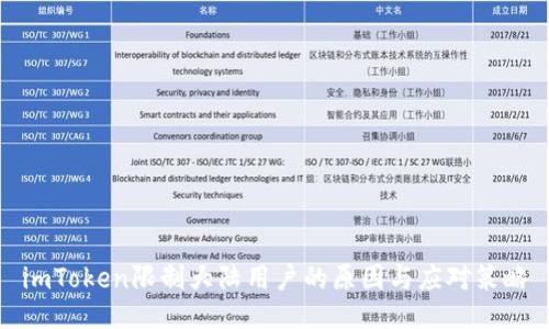 imToken限制大陆用户的原因与应对策略