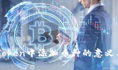 ### imToken中添加币种的意义与操作详解
