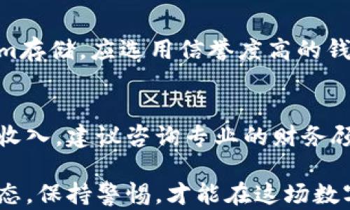 
  Tokenim存在哪里？全面解析区块链资产存储方式 / 

关键词
 guanjianci Tokenim, 区块链, 加密货币, 资产存储 /guanjianci 

内容大纲
1. 什么是Tokenim？
   - Tokenim的定义与功能
   - Tokenim在区块链生态系统中的角色
2. Tokenim的存储方式
   - 热钱包与冷钱包
   - 不同存储方式的优缺点
3. 如何安全地存储Tokenim
   - 存储Tokenim时需要注意的安全问题
   - 使用硬件钱包的优劣
4. Tokenim的存储平台
   - 常见的Tokenim存储平台介绍
   - 比较不同平台的安全性与便捷性
5. Tokenim的未来存储趋势
   - 区块链技术的发展对存储的影响
   - 未来存储平台的可能创新
6. 常见问题解答
   - Tokenim存储的常见误区
   - Tokenim如何回收与恢复

内容主体

在区块链快速发展的背景下，加密货币和Token成为了一种崭新的资产形式。Tokenim（Token Investment Management）作为一项重要的管理工具，为持有者提供了方便的存储与管理方式。那Tokenim究竟存储在哪里？又如何安全使用？本文将为您详细揭秘。

1. 什么是Tokenim？
Tokenim是基于区块链技术的资产管理工具，它简化了在不同平台之间管理和操作Token的过程。Tokenim通常采用去中心化的方法，确保用户对自己资产的完全控制。无论是进行交易、投资还是持有，Tokenim都为用户提供了方便快捷的操作界面。
在区块链生态系统中，Tokenim起着至关重要的作用。它不仅能帮助用户更好地管理资产，还能提高资产的流动性和安全性。随着区块链应用的不断增加，Tokenim的需求也随之增涨。

2. Tokenim的存储方式
Tokenim的存储主要分为两种方式：热钱包和冷钱包。热钱包是指在线钱包，它具有易于访问和使用的优点，通常用于日常交易。而冷钱包则是一种离线存储方式，相对更加安全，适合长期持有大额资产。
热钱包的优点是便捷，用户可以快速进行交易，如此一来，也相对增加了被攻击的风险。而冷钱包则可以通过硬件设备（如Ledger、Trezor）或纸质钱包（将公私钥纸质化）来保存Tokenim，避免了与互联网连接带来的安全隐患。

3. 如何安全地存储Tokenim
将Tokenim安全存储是每位持有者的重要责任。在存储时，需要注意私钥的保护，私钥就像是通向您资产的钥匙，一旦泄露，您的Tokenim将面临被盗的风险。此外，选择硬件钱包是一个理想的选择，它能有效防范网络攻击，并且提供额外的安全层级。
在使用硬件钱包时，建议设置强密码，并定期备份钱包的数据文件。对于热钱包的用户，推荐启用双重认证以增加账户安全性。对于少量的日常交易，可以考虑使用热钱包，但需确保不将大额资产存放于此。

4. Tokenim的存储平台
多种存储平台为Tokenim的存储提供了多样化的选择，如Coinbase、Binance等。每个平台都有其自身的特点：部分平台注重安全性，如Kraken和Gemini，另一些则更侧重于操作的便捷性与流动性。
在选择平台时，用户应权衡安全性与便捷性，确保平台的可靠性。同时要注意平台的合规性，确保其在所在国家的合法运营。这有助于保护用户权益，保障资产安全。

5. Tokenim的未来存储趋势
随着区块链技术的不断进步，Tokenim的存储方式也在不断演变。未来可能出现更多去中心化存储解决方案，用户可以自主管理自己的私钥，或通过分布式存储技术，保障数据的安全性与隐私性。同时，创新的存储平台将结合人工智能和大数据分析，为用户提供更智能的资产管理方案。
另外，合规性与审计功能将成为未来存储平台的重要特征，以确保平台的透明度与安全性。用户对存储平台的选择，将更加注重信任度与合规性。

6. 常见问题解答
在Tokenim存储过程中，用户常常会有一些疑惑。比如，Tokenim的存储位置、潜在的安全风险、如何恢复丢失的Token等。这些问题往往直接关系到用户的资产安全和利益。通过了解这些常见问题及其解决方案，用户可以更安心地管理自己的Tokenim。

常见问题示例1：Tokenim存储的常见误区
很多用户对Tokenim的存储存在误区，以为只要将Token放置在某个交易所或平台上就万无一失。然而，交易所可能会成为黑客攻击的目标，用户更应该采取主动的安全措施，如将大部分资产存储在安全的冷钱包中，保持少量资产在热钱包中以便日常使用。

常见问题示例2：如何回收与恢复Tokenim？
万一忘记了密码或私钥丢失，Tokenim的回收与恢复将成为一个棘手的问题。建议用户在创建钱包时，妥善保管恢复种子（recovery seed），以便在意外情况下能够复原钱包。此外，一些平台提供了密码恢复流程，用户可以利用此流程找回账户，但需遵循相关安全协议。

常见问题示例3：Tokenim如何增强安全性？
为增强Tokenim的安全性，用户可采取多种措施，如确保设备安全、不使用公共网络进行交易、定期更新密码和硬件钱包软件等。此外，持续关注最新的安全动态和警告，能够为用户提供有效的保护。

常见问题示例4：不同平台存储Tokenim的区别
不同平台在Tokenim的存储上提供了不同的功能、费用和安全性。用户需根据自身需求选择合适的平台，比如关注流动性、交易费率或安全性等。建议在选择前查看平台的用户评价及合规信息。

常见问题示例5：能否通过手机应用存储Tokenim？
许多手机应用也提供Tokenim的存储功能，但由于手机存在被盗风险，相对来说安全性要逊色一些。若选择手机应用进行Tokenim存储，应选用信誉度高的钱包应用，并谨慎管理设备安全。

常见问题示例6：Tokenim的税务问题如何解决？
每个国家对Tokenim的税务政策不同，用户应根据自己的居住地了解相关政策。一般来说，兑换和交易的利润可能会被视为应税收入，建议咨询专业的财务顾问以确保合规处理。

通过以上的介绍，希望可以让您对Tokenim的存储方式有更全面的理解，确保自己的资产安全和增值。随时关注最新的区块链动态，保持警惕，才能在这场数字资产的革命中立于不败之地。