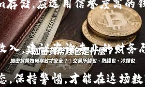 
  Tokenim存在哪里？全面解析区块链资产存储方式 / 

关键词
 guanjianci Tokenim, 区块链, 加密货币, 资产存储 /guanjianci 

内容大纲
1. 什么是Tokenim？
   - Tokenim的定义与功能
   - Tokenim在区块链生态系统中的角色
2. Tokenim的存储方式
   - 热钱包与冷钱包
   - 不同存储方式的优缺点
3. 如何安全地存储Tokenim
   - 存储Tokenim时需要注意的安全问题
   - 使用硬件钱包的优劣
4. Tokenim的存储平台
   - 常见的Tokenim存储平台介绍
   - 比较不同平台的安全性与便捷性
5. Tokenim的未来存储趋势
   - 区块链技术的发展对存储的影响
   - 未来存储平台的可能创新
6. 常见问题解答
   - Tokenim存储的常见误区
   - Tokenim如何回收与恢复

内容主体

在区块链快速发展的背景下，加密货币和Token成为了一种崭新的资产形式。Tokenim（Token Investment Management）作为一项重要的管理工具，为持有者提供了方便的存储与管理方式。那Tokenim究竟存储在哪里？又如何安全使用？本文将为您详细揭秘。

1. 什么是Tokenim？
Tokenim是基于区块链技术的资产管理工具，它简化了在不同平台之间管理和操作Token的过程。Tokenim通常采用去中心化的方法，确保用户对自己资产的完全控制。无论是进行交易、投资还是持有，Tokenim都为用户提供了方便快捷的操作界面。
在区块链生态系统中，Tokenim起着至关重要的作用。它不仅能帮助用户更好地管理资产，还能提高资产的流动性和安全性。随着区块链应用的不断增加，Tokenim的需求也随之增涨。

2. Tokenim的存储方式
Tokenim的存储主要分为两种方式：热钱包和冷钱包。热钱包是指在线钱包，它具有易于访问和使用的优点，通常用于日常交易。而冷钱包则是一种离线存储方式，相对更加安全，适合长期持有大额资产。
热钱包的优点是便捷，用户可以快速进行交易，如此一来，也相对增加了被攻击的风险。而冷钱包则可以通过硬件设备（如Ledger、Trezor）或纸质钱包（将公私钥纸质化）来保存Tokenim，避免了与互联网连接带来的安全隐患。

3. 如何安全地存储Tokenim
将Tokenim安全存储是每位持有者的重要责任。在存储时，需要注意私钥的保护，私钥就像是通向您资产的钥匙，一旦泄露，您的Tokenim将面临被盗的风险。此外，选择硬件钱包是一个理想的选择，它能有效防范网络攻击，并且提供额外的安全层级。
在使用硬件钱包时，建议设置强密码，并定期备份钱包的数据文件。对于热钱包的用户，推荐启用双重认证以增加账户安全性。对于少量的日常交易，可以考虑使用热钱包，但需确保不将大额资产存放于此。

4. Tokenim的存储平台
多种存储平台为Tokenim的存储提供了多样化的选择，如Coinbase、Binance等。每个平台都有其自身的特点：部分平台注重安全性，如Kraken和Gemini，另一些则更侧重于操作的便捷性与流动性。
在选择平台时，用户应权衡安全性与便捷性，确保平台的可靠性。同时要注意平台的合规性，确保其在所在国家的合法运营。这有助于保护用户权益，保障资产安全。

5. Tokenim的未来存储趋势
随着区块链技术的不断进步，Tokenim的存储方式也在不断演变。未来可能出现更多去中心化存储解决方案，用户可以自主管理自己的私钥，或通过分布式存储技术，保障数据的安全性与隐私性。同时，创新的存储平台将结合人工智能和大数据分析，为用户提供更智能的资产管理方案。
另外，合规性与审计功能将成为未来存储平台的重要特征，以确保平台的透明度与安全性。用户对存储平台的选择，将更加注重信任度与合规性。

6. 常见问题解答
在Tokenim存储过程中，用户常常会有一些疑惑。比如，Tokenim的存储位置、潜在的安全风险、如何恢复丢失的Token等。这些问题往往直接关系到用户的资产安全和利益。通过了解这些常见问题及其解决方案，用户可以更安心地管理自己的Tokenim。

常见问题示例1：Tokenim存储的常见误区
很多用户对Tokenim的存储存在误区，以为只要将Token放置在某个交易所或平台上就万无一失。然而，交易所可能会成为黑客攻击的目标，用户更应该采取主动的安全措施，如将大部分资产存储在安全的冷钱包中，保持少量资产在热钱包中以便日常使用。

常见问题示例2：如何回收与恢复Tokenim？
万一忘记了密码或私钥丢失，Tokenim的回收与恢复将成为一个棘手的问题。建议用户在创建钱包时，妥善保管恢复种子（recovery seed），以便在意外情况下能够复原钱包。此外，一些平台提供了密码恢复流程，用户可以利用此流程找回账户，但需遵循相关安全协议。

常见问题示例3：Tokenim如何增强安全性？
为增强Tokenim的安全性，用户可采取多种措施，如确保设备安全、不使用公共网络进行交易、定期更新密码和硬件钱包软件等。此外，持续关注最新的安全动态和警告，能够为用户提供有效的保护。

常见问题示例4：不同平台存储Tokenim的区别
不同平台在Tokenim的存储上提供了不同的功能、费用和安全性。用户需根据自身需求选择合适的平台，比如关注流动性、交易费率或安全性等。建议在选择前查看平台的用户评价及合规信息。

常见问题示例5：能否通过手机应用存储Tokenim？
许多手机应用也提供Tokenim的存储功能，但由于手机存在被盗风险，相对来说安全性要逊色一些。若选择手机应用进行Tokenim存储，应选用信誉度高的钱包应用，并谨慎管理设备安全。

常见问题示例6：Tokenim的税务问题如何解决？
每个国家对Tokenim的税务政策不同，用户应根据自己的居住地了解相关政策。一般来说，兑换和交易的利润可能会被视为应税收入，建议咨询专业的财务顾问以确保合规处理。

通过以上的介绍，希望可以让您对Tokenim的存储方式有更全面的理解，确保自己的资产安全和增值。随时关注最新的区块链动态，保持警惕，才能在这场数字资产的革命中立于不败之地。