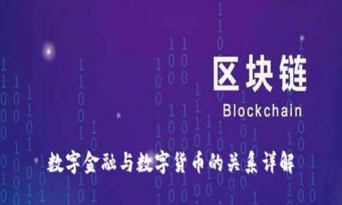 数字金融与数字货币的关系详解