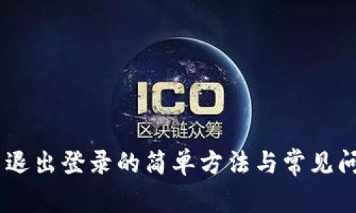 IM2.0 退出登录的简单方法与常见问题解答