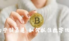 Web3时代的营销渠道：如何