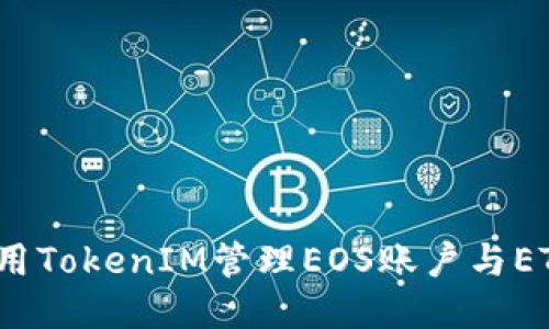 如何使用TokenIM管理EOS账户与ETH交易？