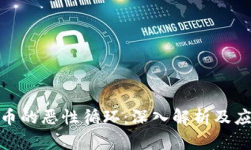 数字货币的恶性循环：深入解析及应对策略