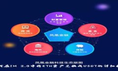 如何在IM 2.0中将ETH资产兑