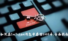 如何在ImToken钱包中存储