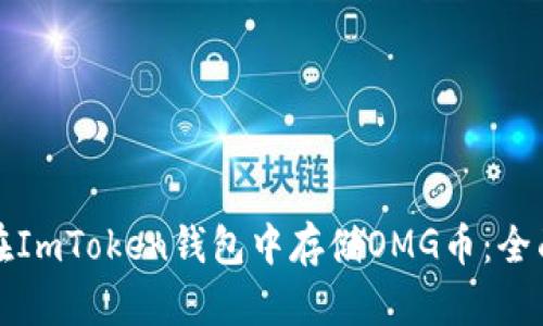 如何在ImToken钱包中存储OMG币：全面指南
