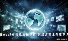 如何在Web3时代观看世界杯