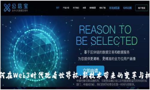 如何在Web3时代观看世界杯：新技术带来的变革与机遇